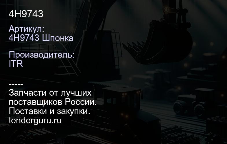 4H9743 | купить запчасти